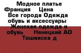 Модное платье Франция  › Цена ­ 1 000 - Все города Одежда, обувь и аксессуары » Женская одежда и обувь   . Ненецкий АО,Тошвиска д.